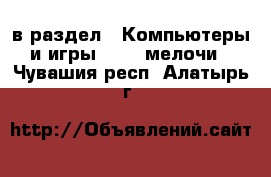  в раздел : Компьютеры и игры » USB-мелочи . Чувашия респ.,Алатырь г.